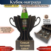 Мини‑бар Кубок «Самый лучший судья» с рюмками Минск +375447651009